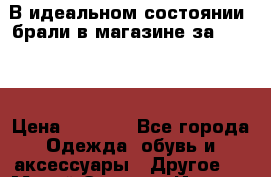 В идеальном состоянии, брали в магазине за 3000.  › Цена ­ 1 300 - Все города Одежда, обувь и аксессуары » Другое   . Марий Эл респ.,Йошкар-Ола г.